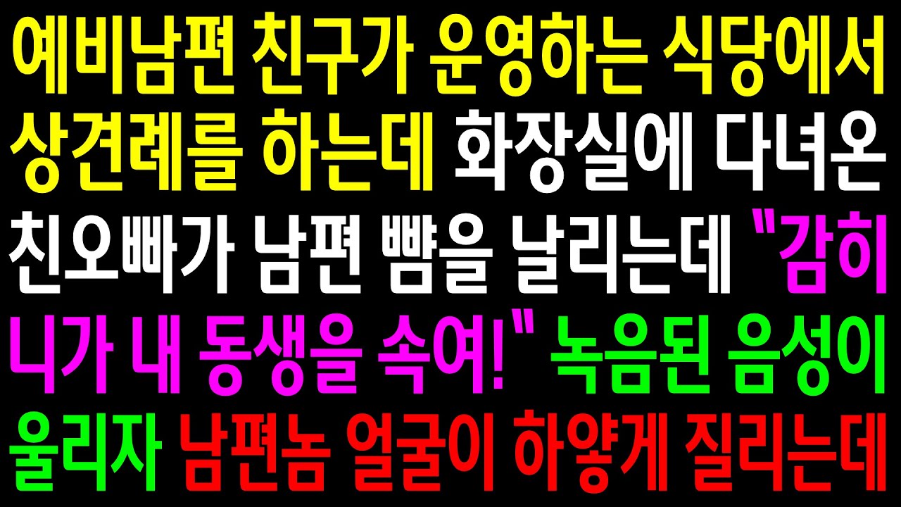 (반전사연)예비남편 친구가 운영하는 식당에서 상견례를 하는데 화장실에 다녀온 친오빠가 남편 뺨을 날리는데..녹음된 음성이 울리자 남편놈 얼굴이.[신청사연][사이다썰][사연라디오]