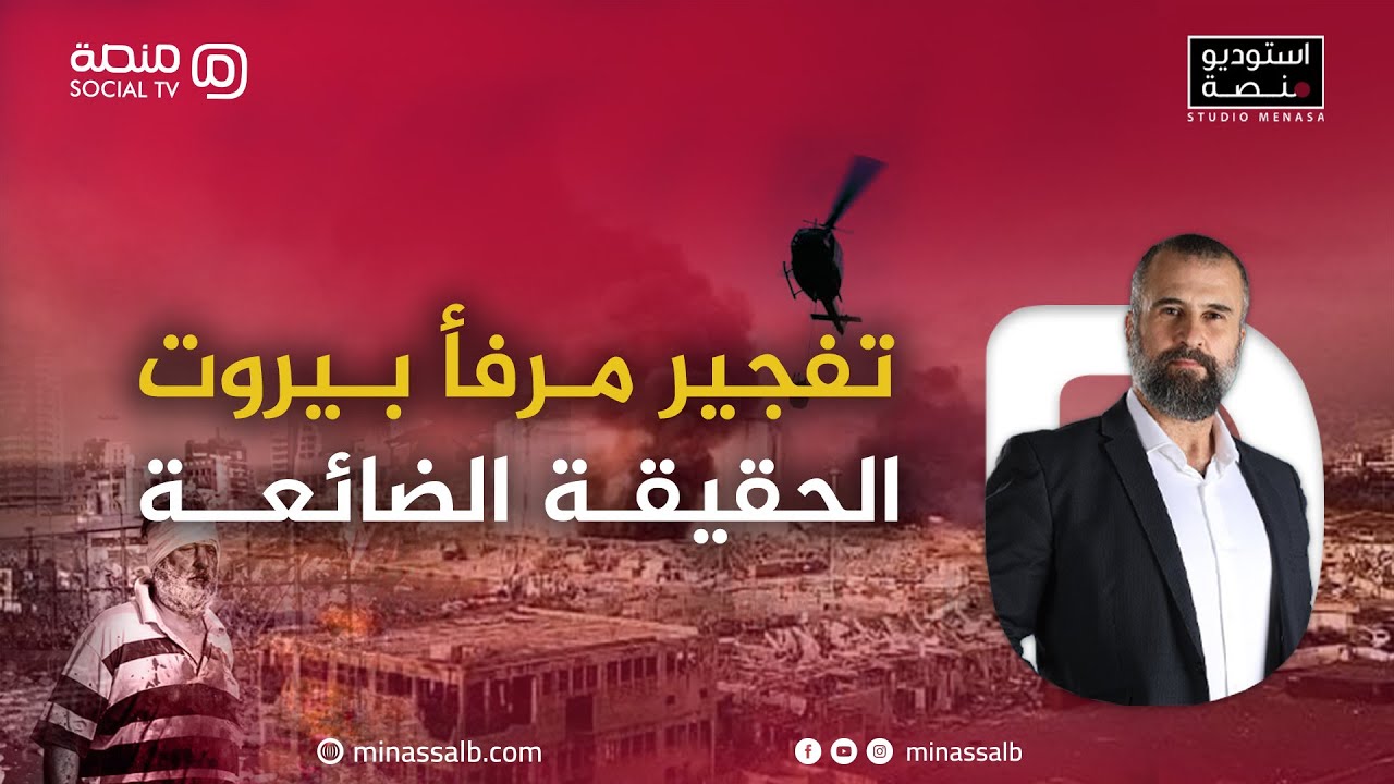 استديو منصة : مرفا بيروت الحقيقة الضائعة مه واصف الحركة / النشاط السياسي والقانوني في المرصد الشعبي.
