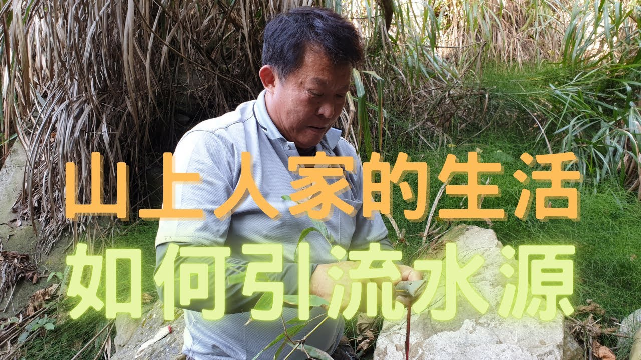 山泉水引流，看看山上人家如何引水