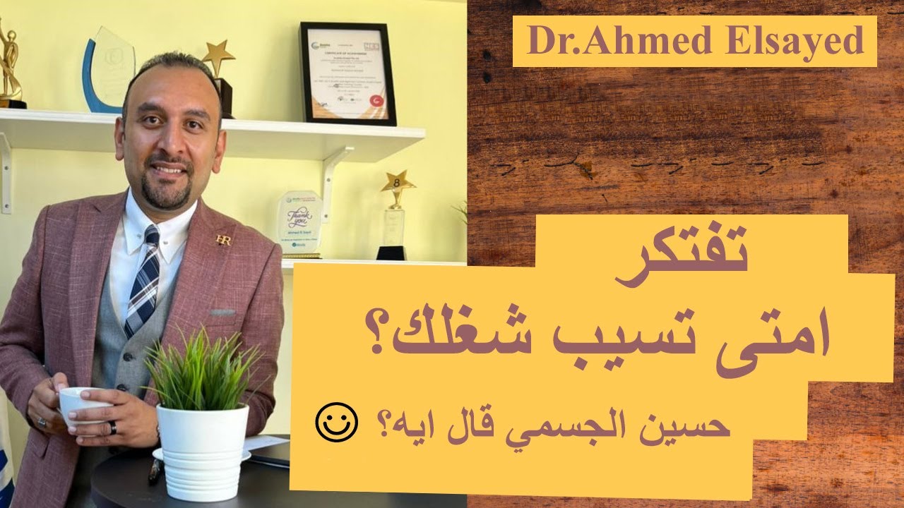 تفتكر امتى تسيب شغلك؟