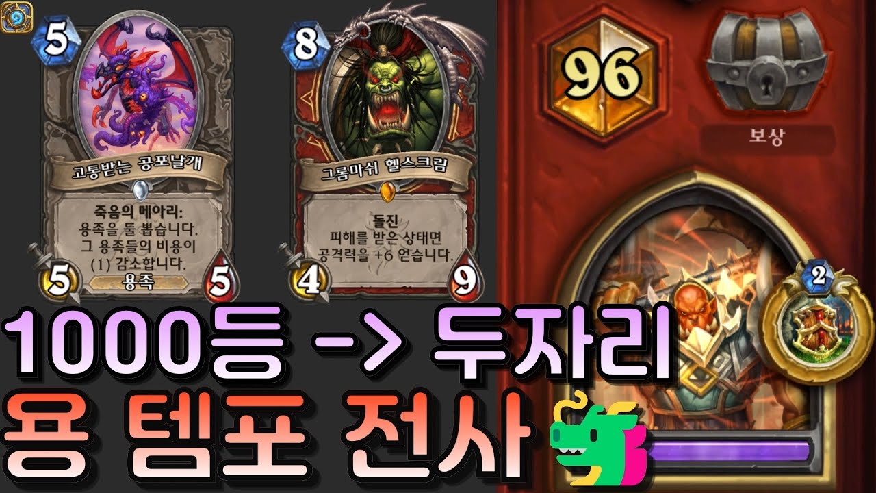 🚨승률 80% 사고 쳤습니다! 꼭 하세요! 월말월초 추천덱 내가 만든 용 템포 전사🐲｜유워리의 하스스톤🪨