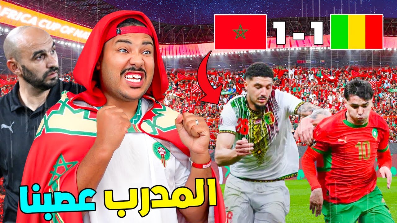 روتينا…فاجواء كاس افريقيا بالرباط🎉تفرجنا فمباراة المغرب ضد مالي 🇲🇦(الرغراغي عصبنا 😡)