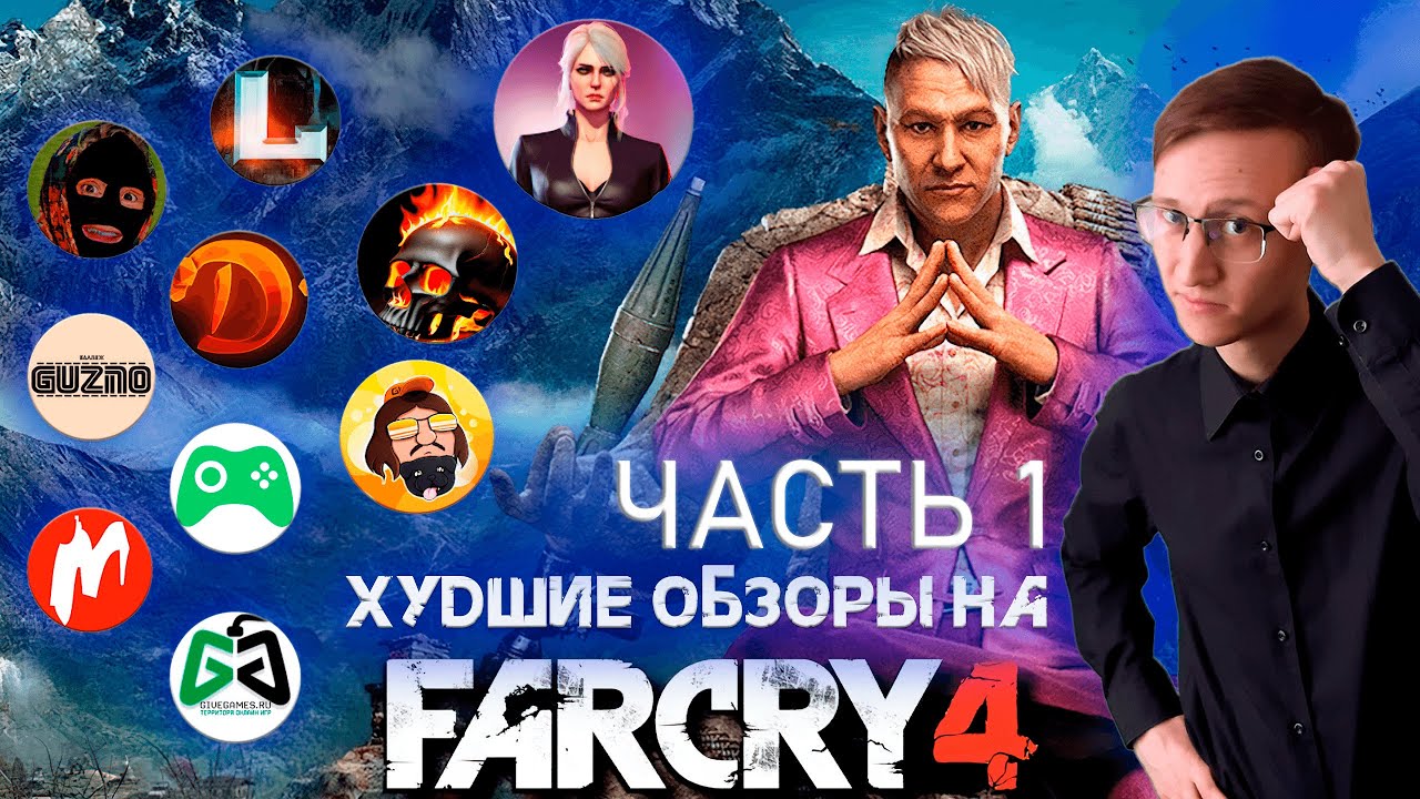Самые ХУДШИЕ обзоры на Far Cry 4 [ГОРЕ ОБЗОРЩИКИ #2] (Часть1)