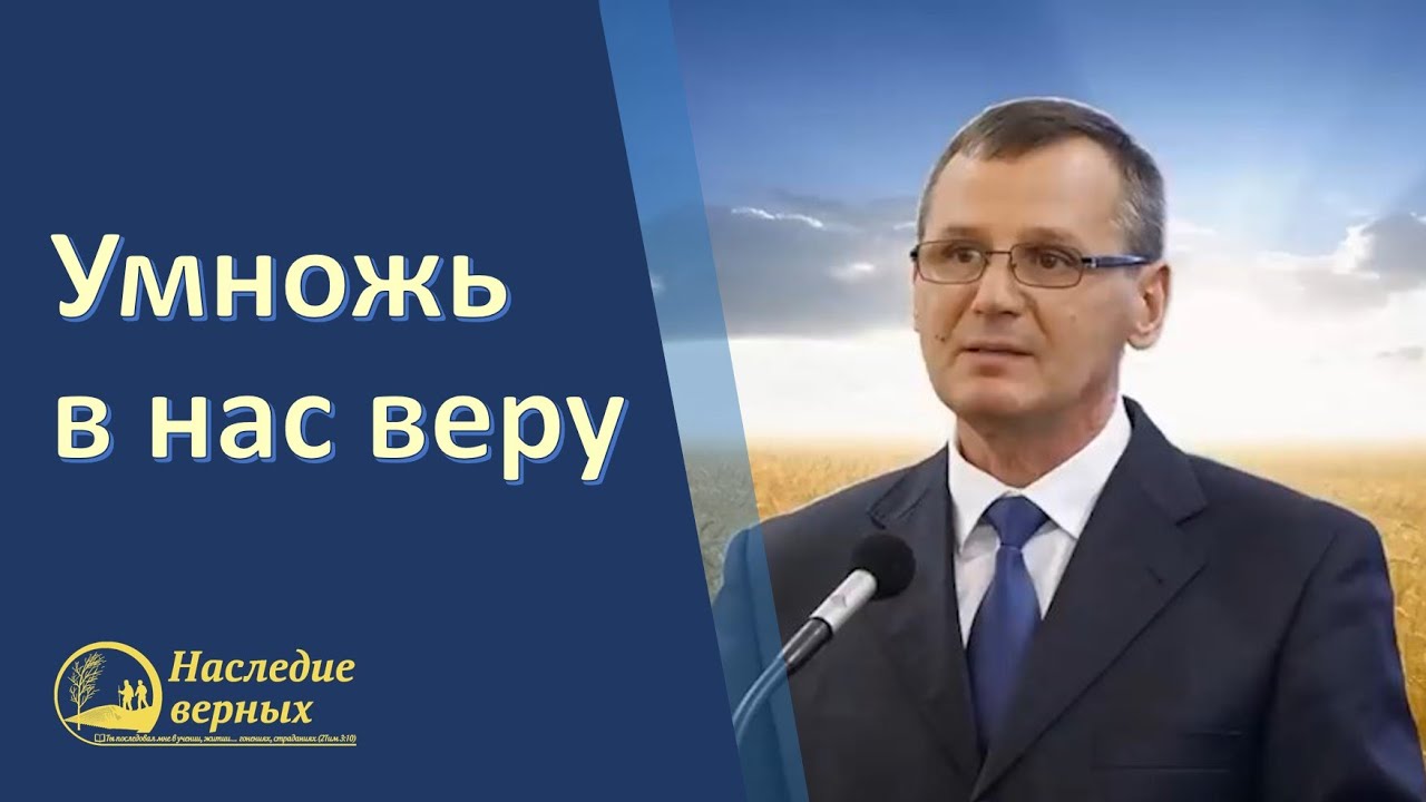 Библейский принцип умножения веры \\ Петр Костюченко