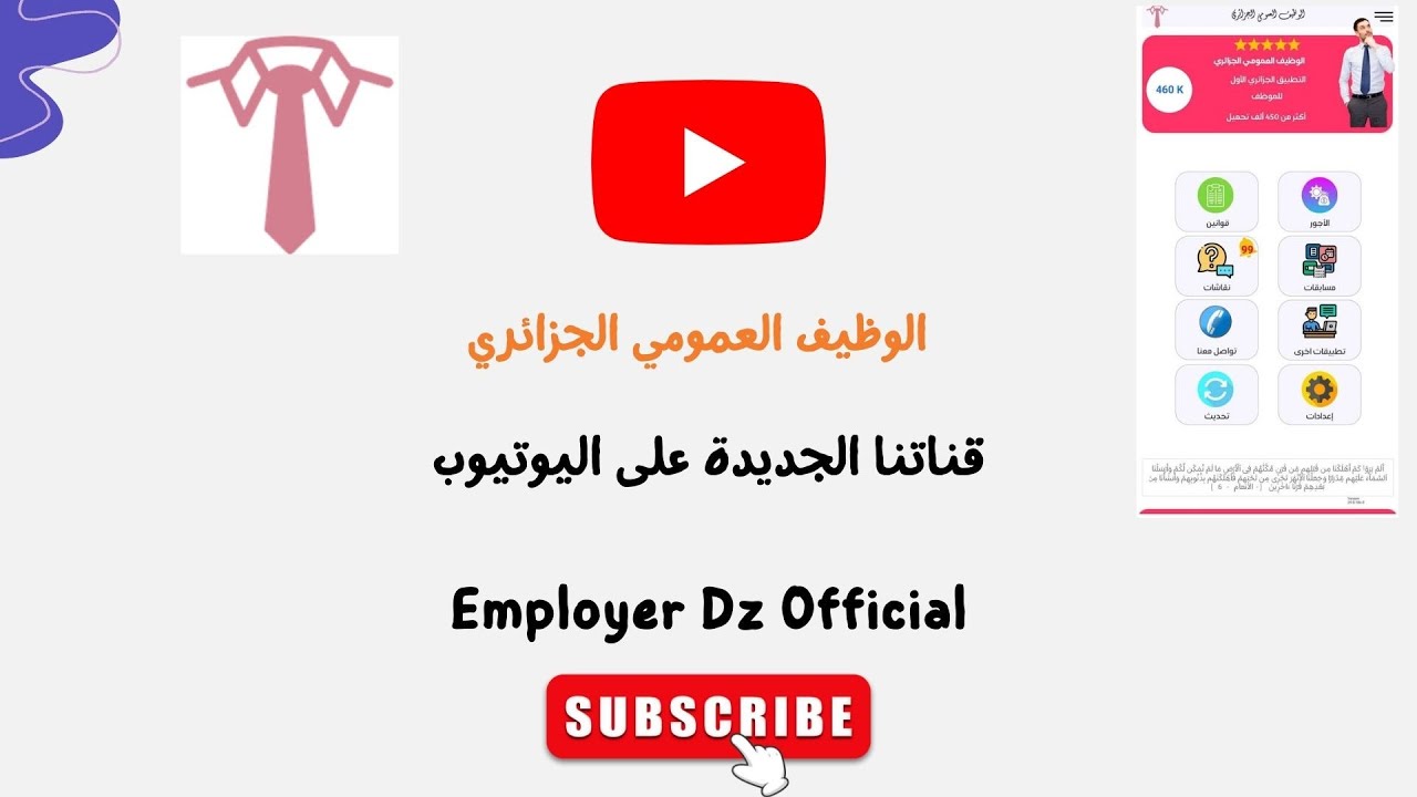 #employer_dz شكرا لاشتراككم في قناتنا الجديدة