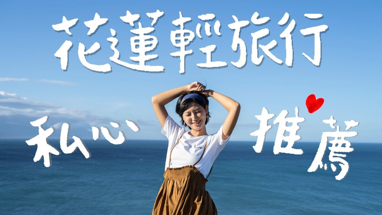 花蓮小資輕旅行，走路就能到的美食景點酒吧！全私心推薦❤️｜林宣 Xuan Lin