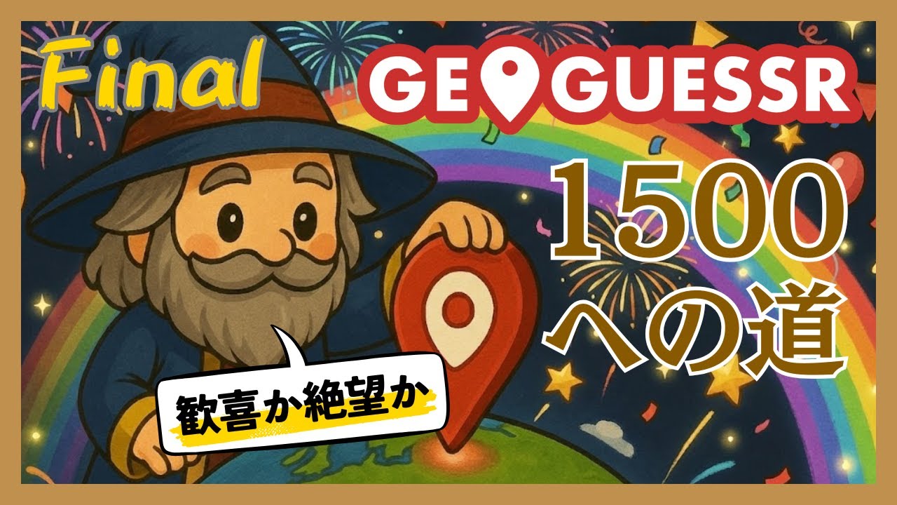 【GeoGuessr】Googleストリートビューを極めたい！レート1500への道！【#11】
