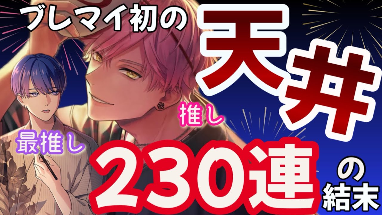 【ブレマイ】推しが出なくてどツボにはまる【ガチャ動画】