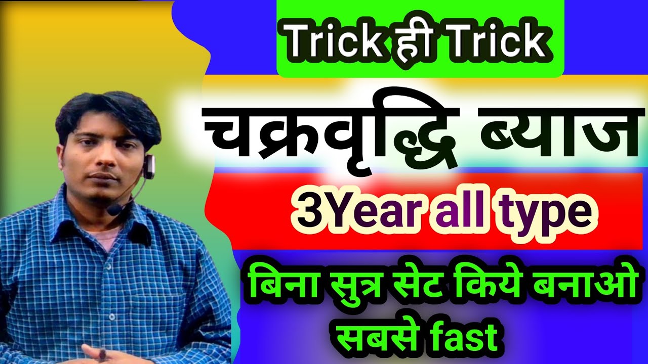 चक्रवृद्धि ब्याज 3 वर्षो सबंधित प्रश्न जो आप सबसे आसानी तरीको से बना सकते है। इससे आसानकही नहींtrick