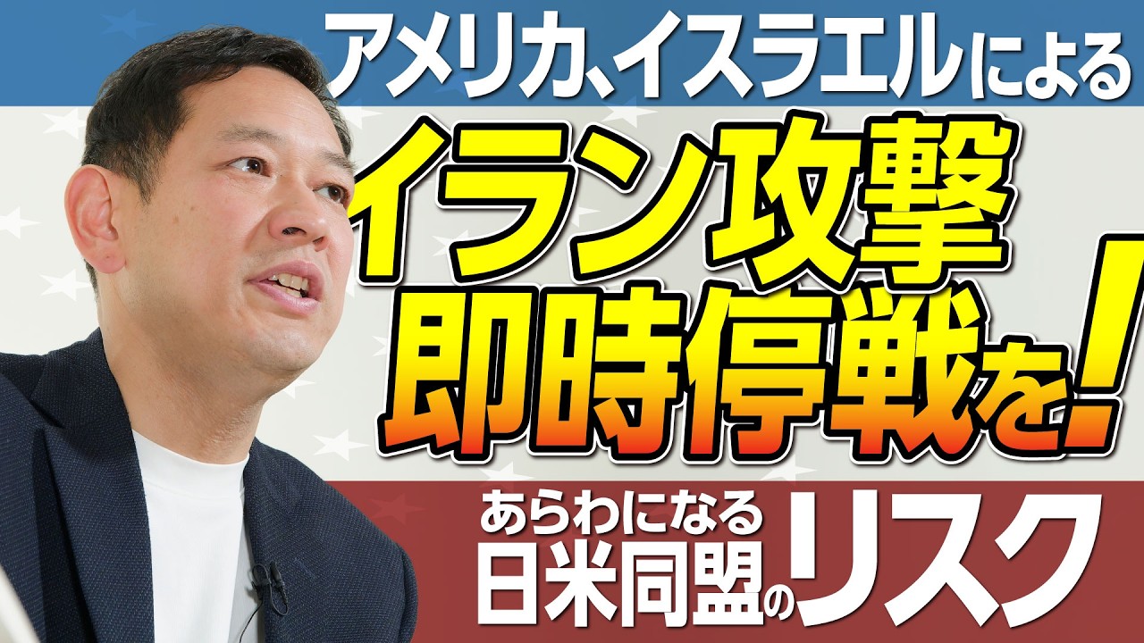 「週刊宮本徹」第68回：アメリカ、イスラエルによるイラン攻撃即時停戦を！あらわになる日米同盟のリスク