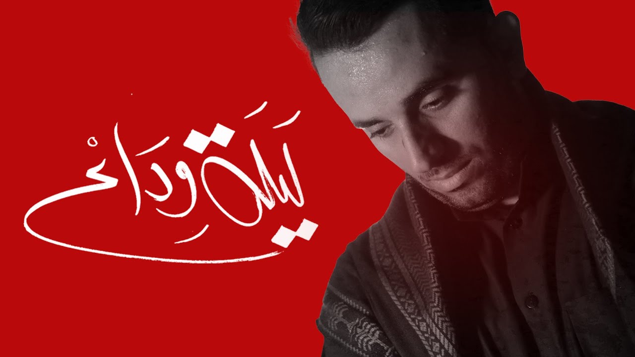 لیله وداع - ملا محسن دشتی - 1443