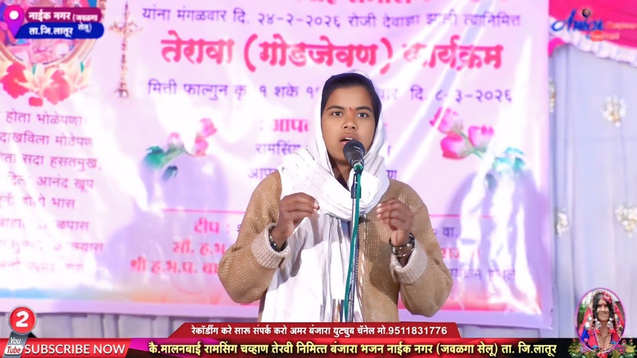 सौ.उज्वलाबाई बंजारा भजन | मालनबाई चव्हाण तेरवी निमित्त जवळगा तांडा लातूर Ujwalabai Banjara Bhajan 