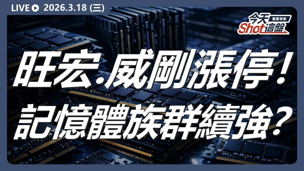 #旺宏 #威剛 #漲停 ！#記憶體 族群續強？#GTC大會 有利多消息嗎？｜2026/3/18 #台股 盤前解析｜今天 Shot 這盤｜豐雲學堂直播