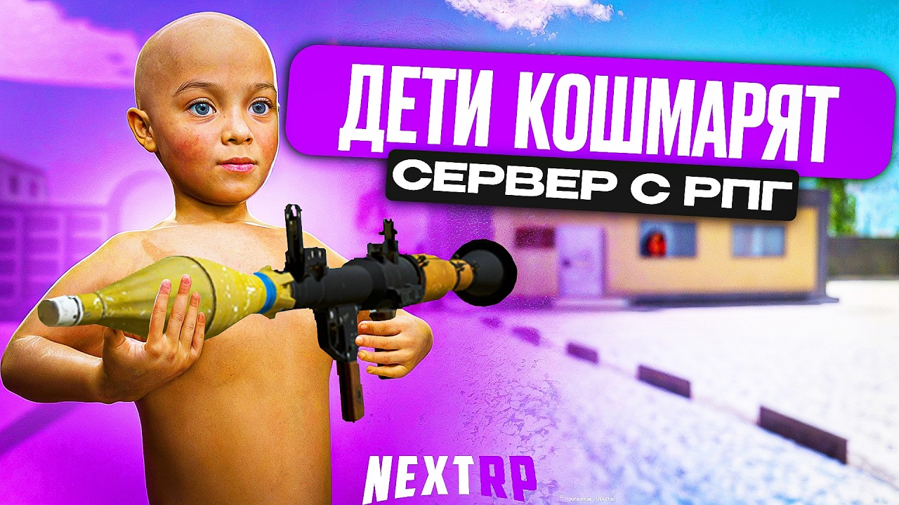 ДЕТИ С БАЗУКАМИ В NEXTRP l РУБЛЕВСКИЙ