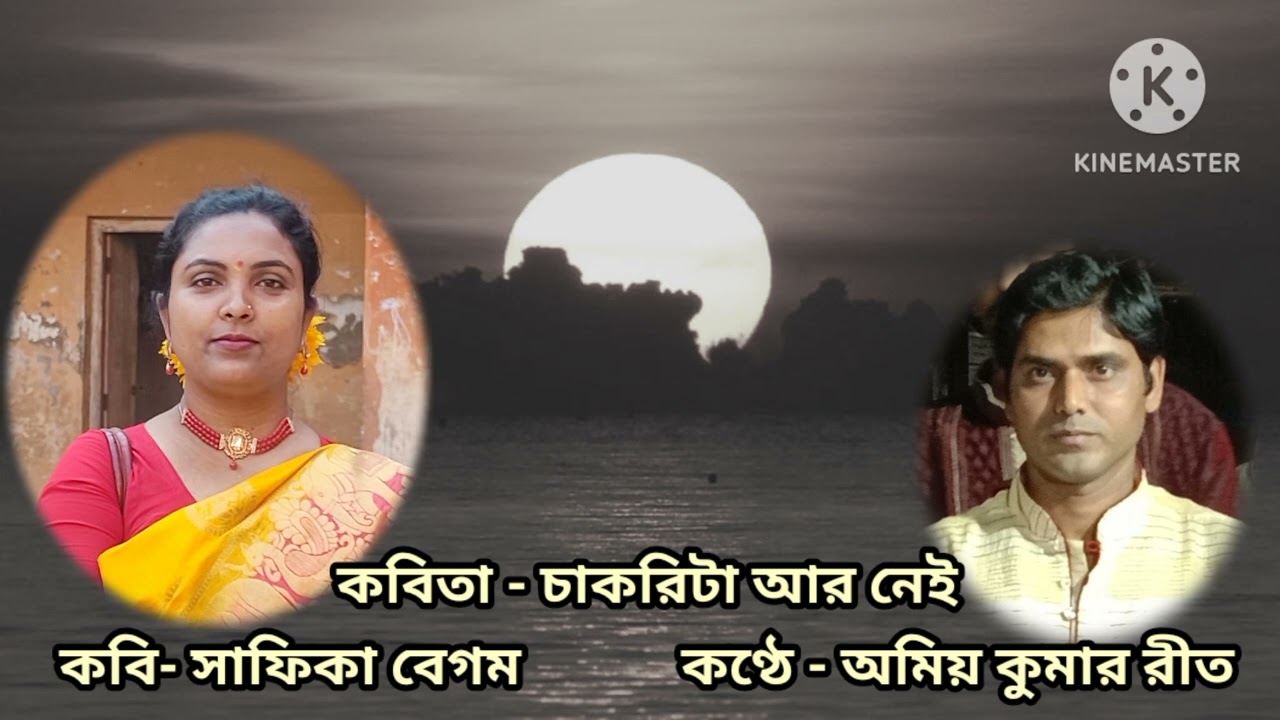 চাকরিটা আর নেই|CHAKRI CHANTAI|CHAKRITA AR NEI| AMIYA KUMAR RIT|Safika Begam 
