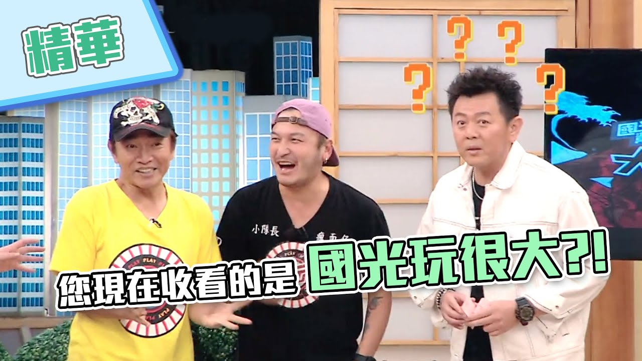 【憲哥、KID走錯棚？歡迎收看國光玩很大之康哥快哭了～】綜藝玩很大 精華 @KuoKuanForever