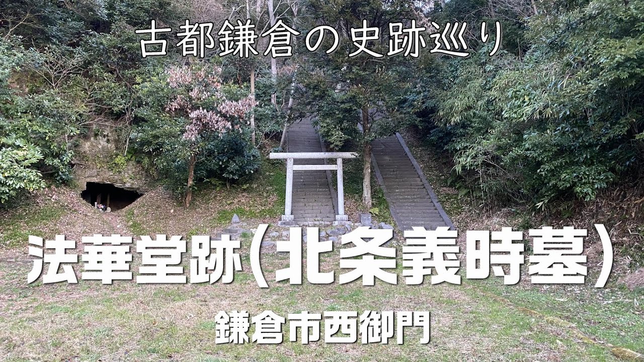 【鎌倉史跡巡り】法華堂跡（北条義時墓）｜ディープ鎌倉 kamakura