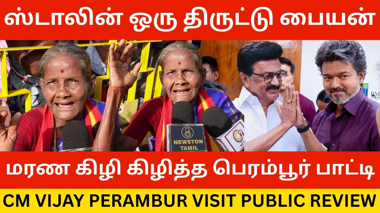 🔴ஸ்டாலினை மரண கிழி கிழித்த பெரம்பூர் பாட்டி.! CM Vijay Perambur Visit Public Review | Mk Stalin