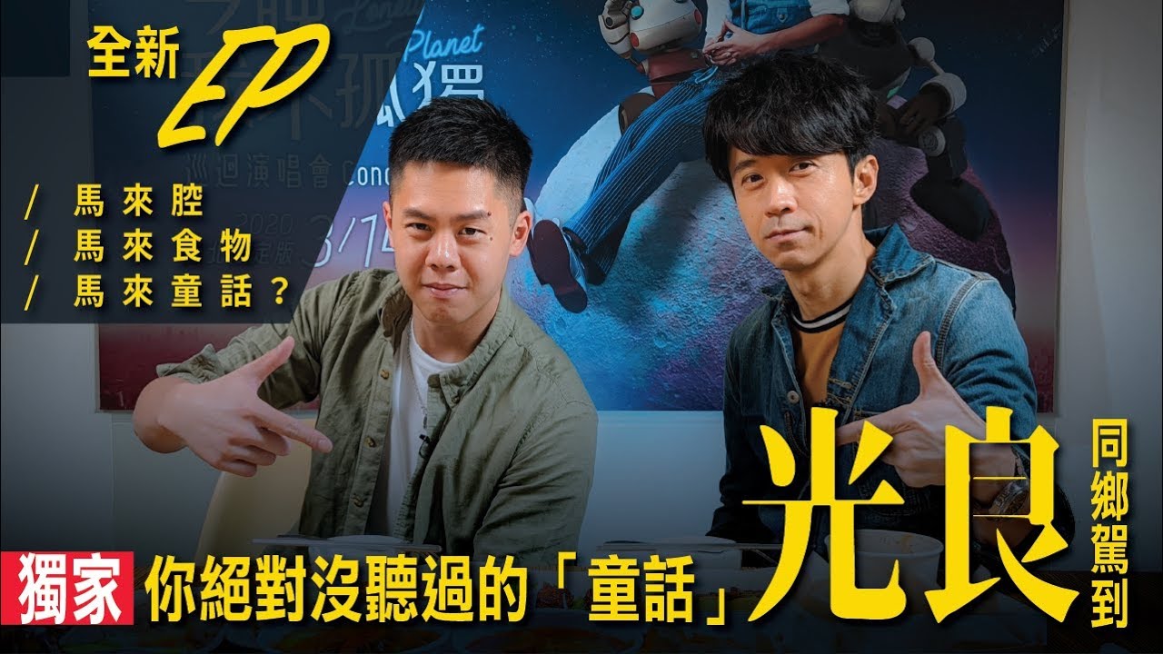 【獨家】你絕對沒聽過的童話！同鄉光良駕到！/ #艾爾文的VLOG #艾耳聞 / Season 2 Ep 077
