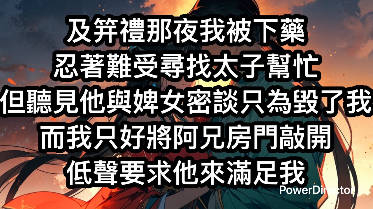 及笄禮那夜，我被人下藥，強忍難受去找太子未婚夫，卻聽見他與婢女的對話。「本宮不信天生鳳命，只信緣分天定，蓮娘，我必親手將後位捧至你手上。」「至於姜慈，今夜之後，只會身敗名裂，淪為眾人笑柄。」
