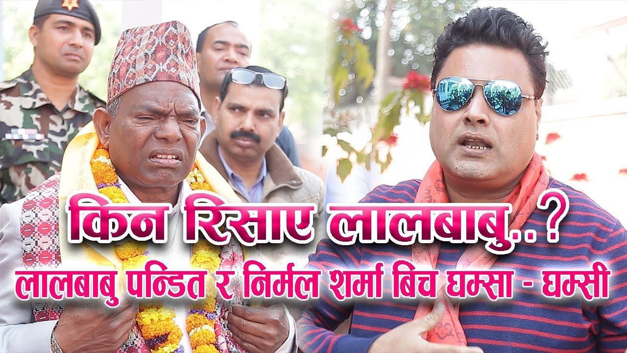 मन्त्री लालबाबु पन्डित र कलाकार निर्मल शर्मा बिच घम्सा-घम्सी | Lal Babu Pandit & Nirmal Sharma