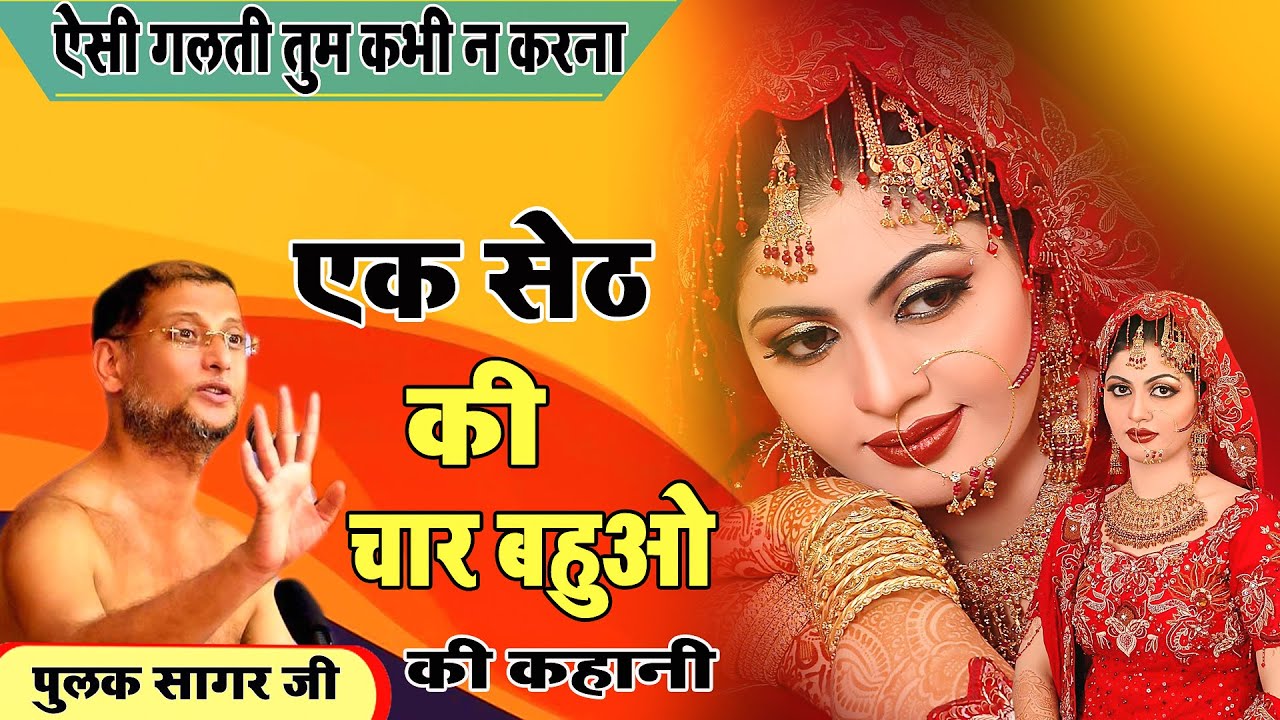 #एक सेठ की चार बहुओ की कहानी ~ये गलती तुम मत करना ~char bahu ki kahani #Pulaksagar ji maharaj
