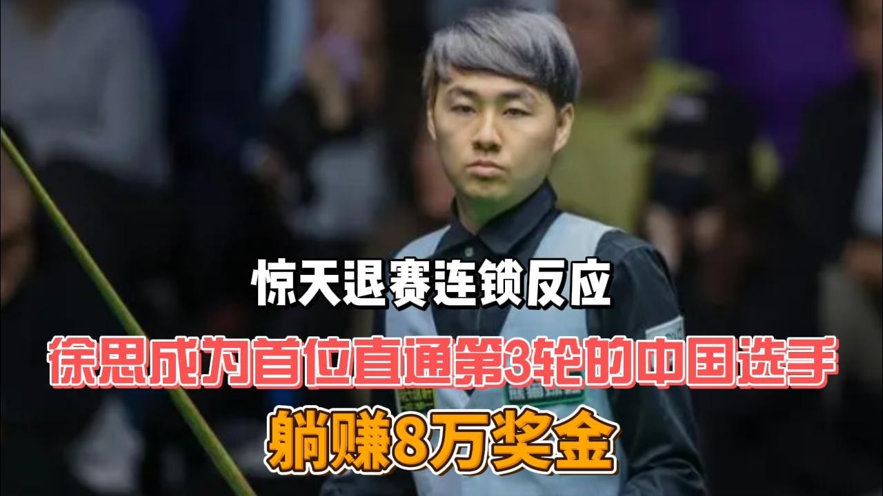 斯诺克惊天退赛连锁反应！徐思成为首位直通第3轮的中国选手，躺赚8万奖金#斯诺克 #徐思