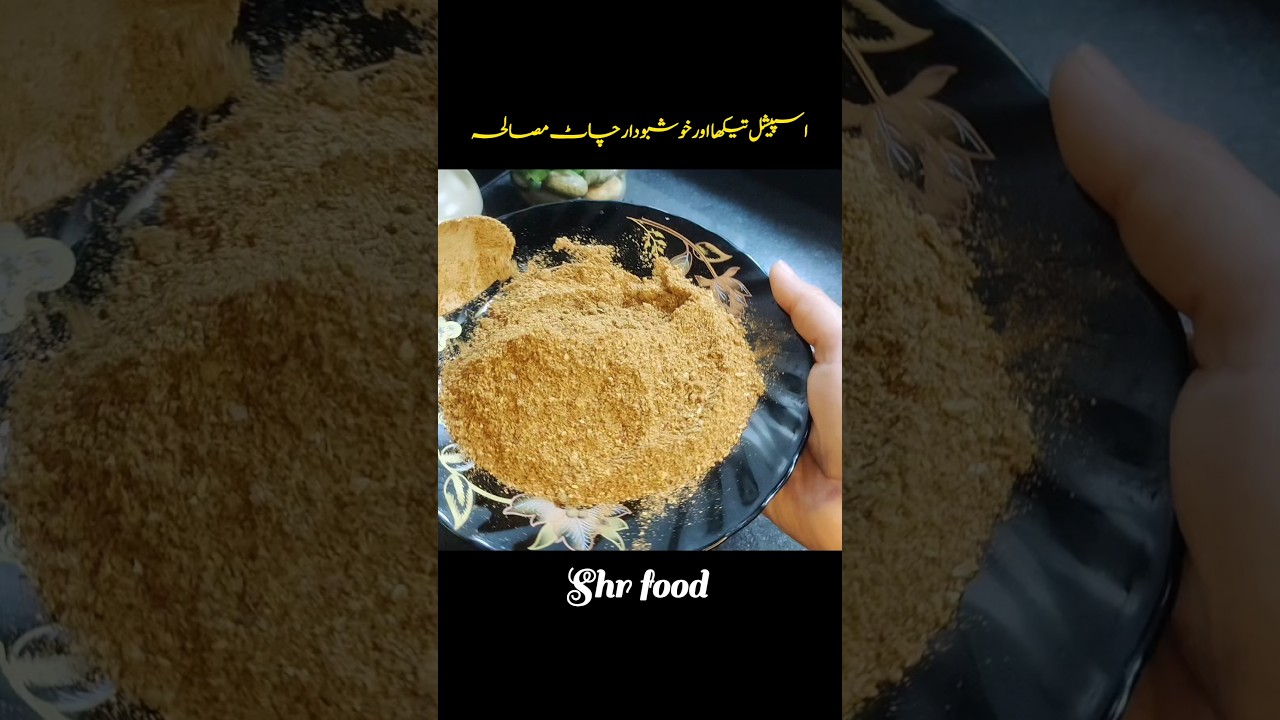 Chaat Masala Recipe | یہ مصالحہ بازار سے ملنے والے مہنگے برانڈز سے کہیں بہتر اور خوشبودار ہے۔ #short