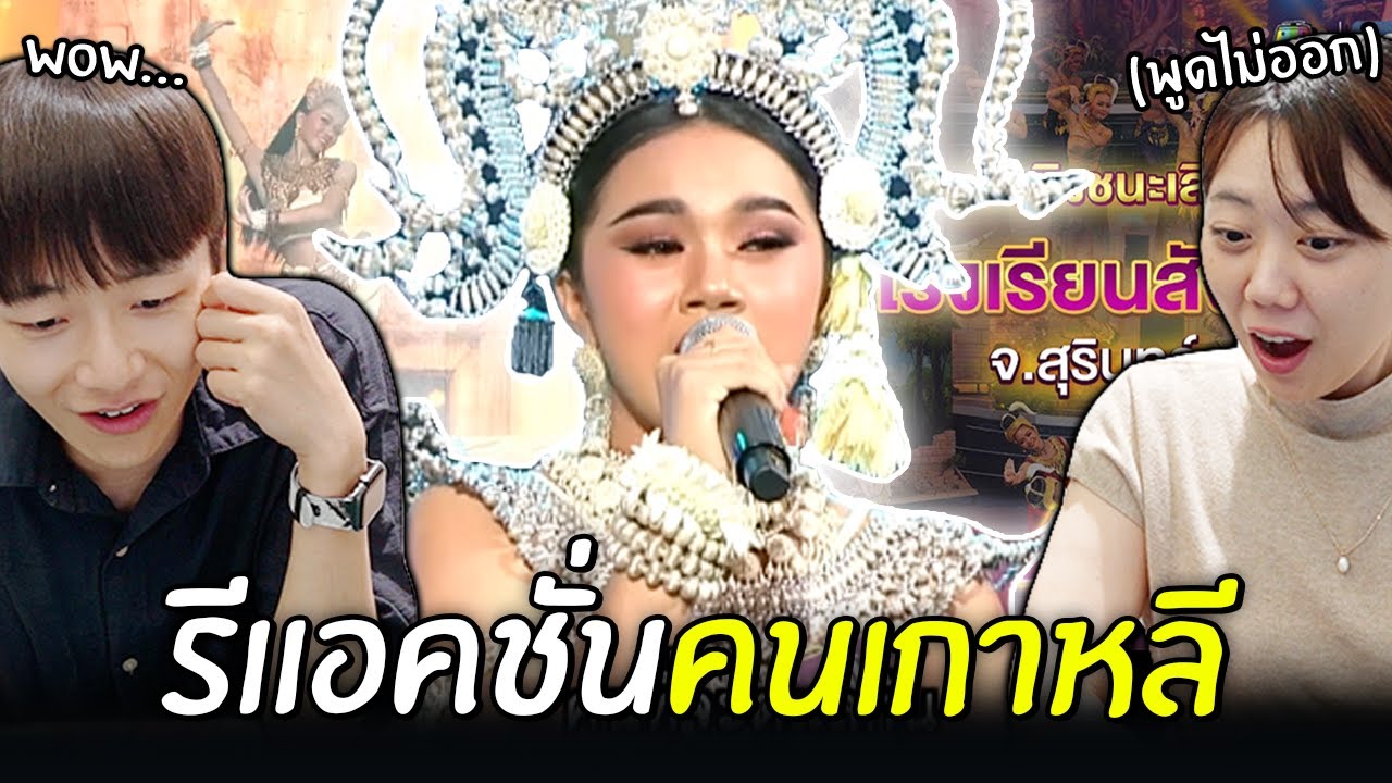[#รีแอคชั่น] #ชิงช้าสวรรค์2024 โรงเรียนสังขะ 🎡 พูดไม่ออก... เพราะประทับใจมาก