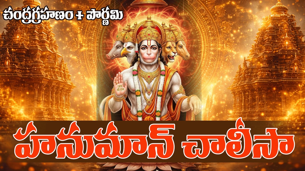 హనుమాన్ చాలీసా - Hanuman Chalisa  ఉదయాన్నే వినడం వలన భయబ్రాంతులు తొలగి ధైర్యంగా జీవిస్తారు