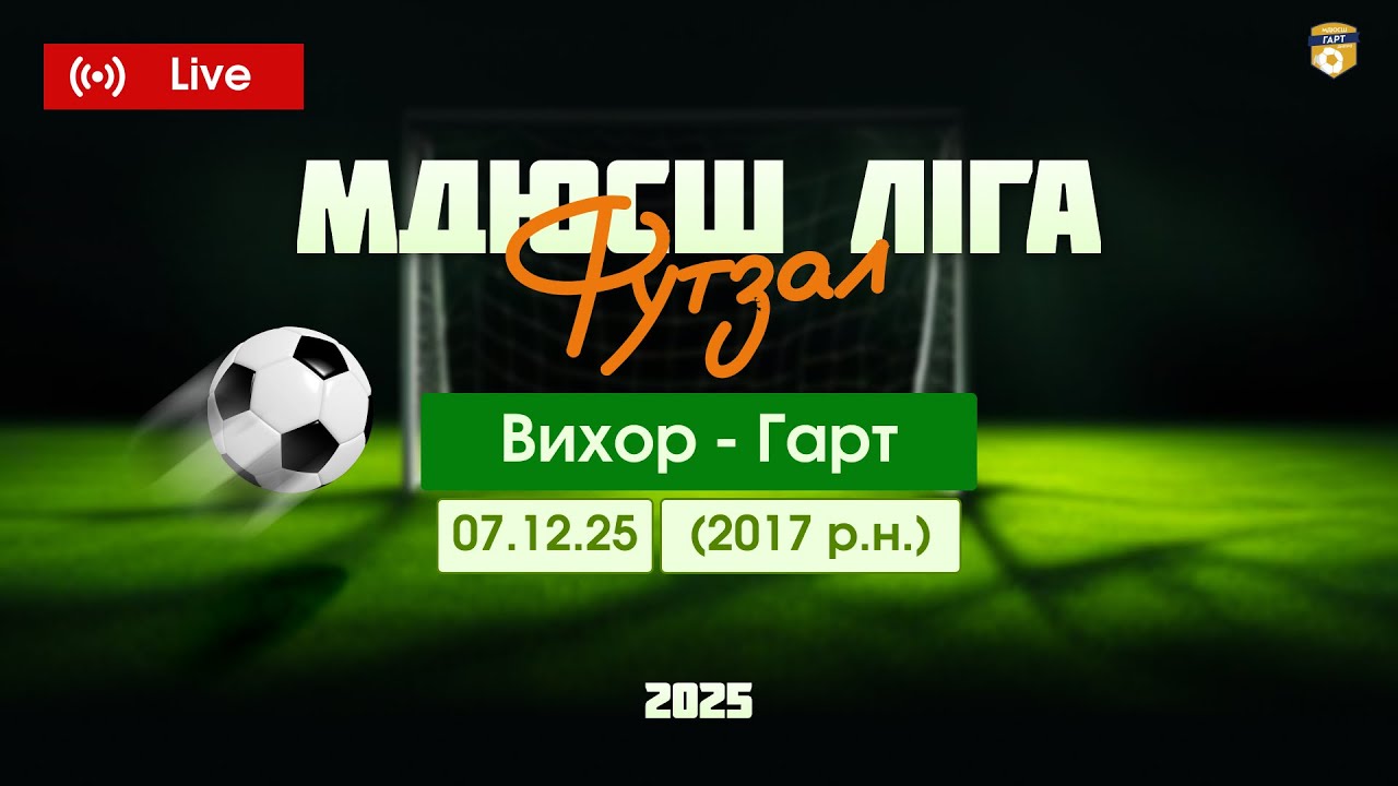 Гарт - Вихор 2017 р.н. МДЮСШ ліга зимовий чемпіонат (футзал) м.Дніпро. 07.12.2025