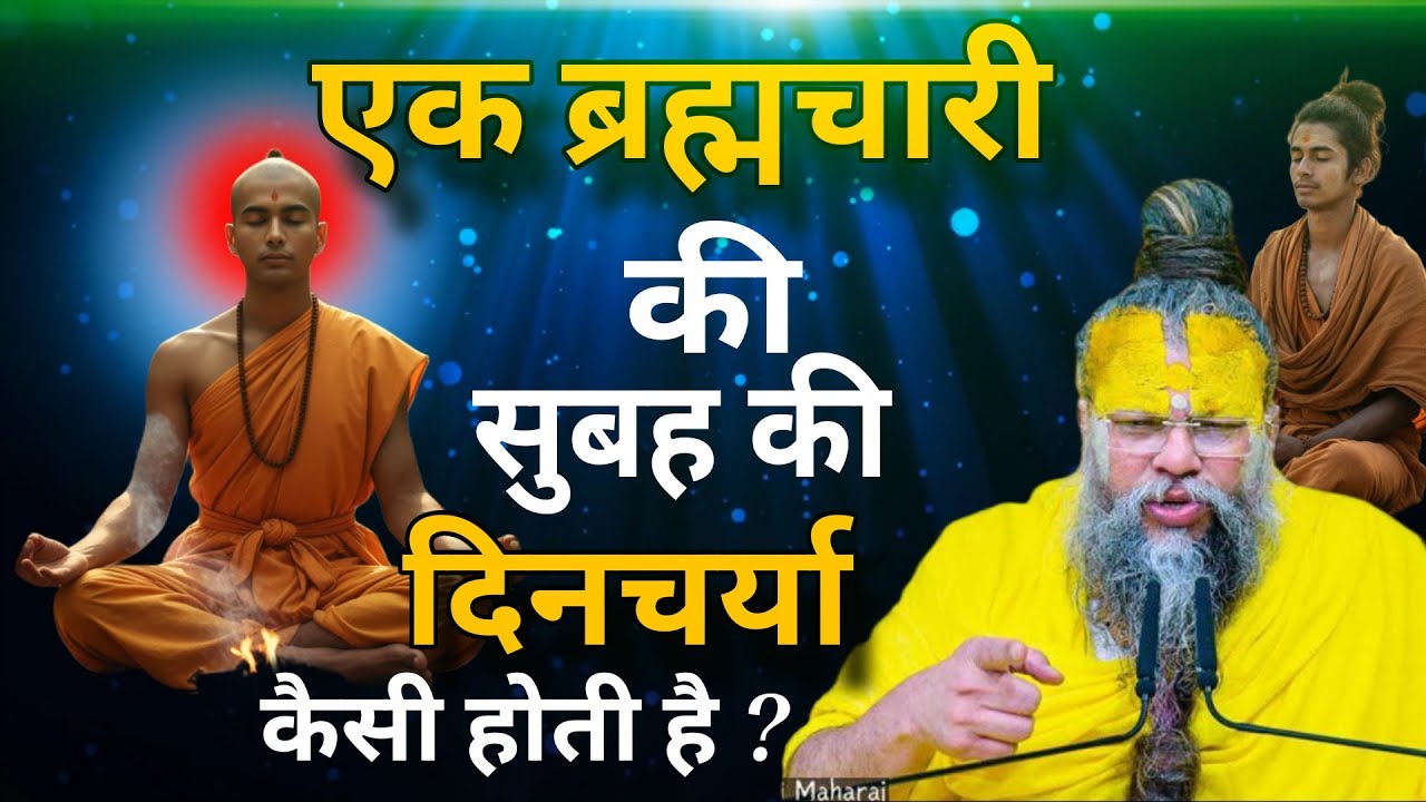 ब्रह्मचारी की सुबह की दिनचर्या कैसी होती है ? Shri Hit premanand ji maharaj #premanandguruji #love 