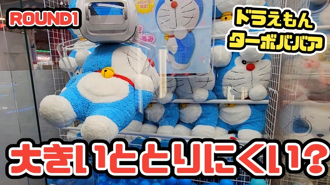 【クレーンゲーム】ぬいぐるみは、普通に持つだけだと取るのに時間とお金がかかります【ドラえもん ターボババア】