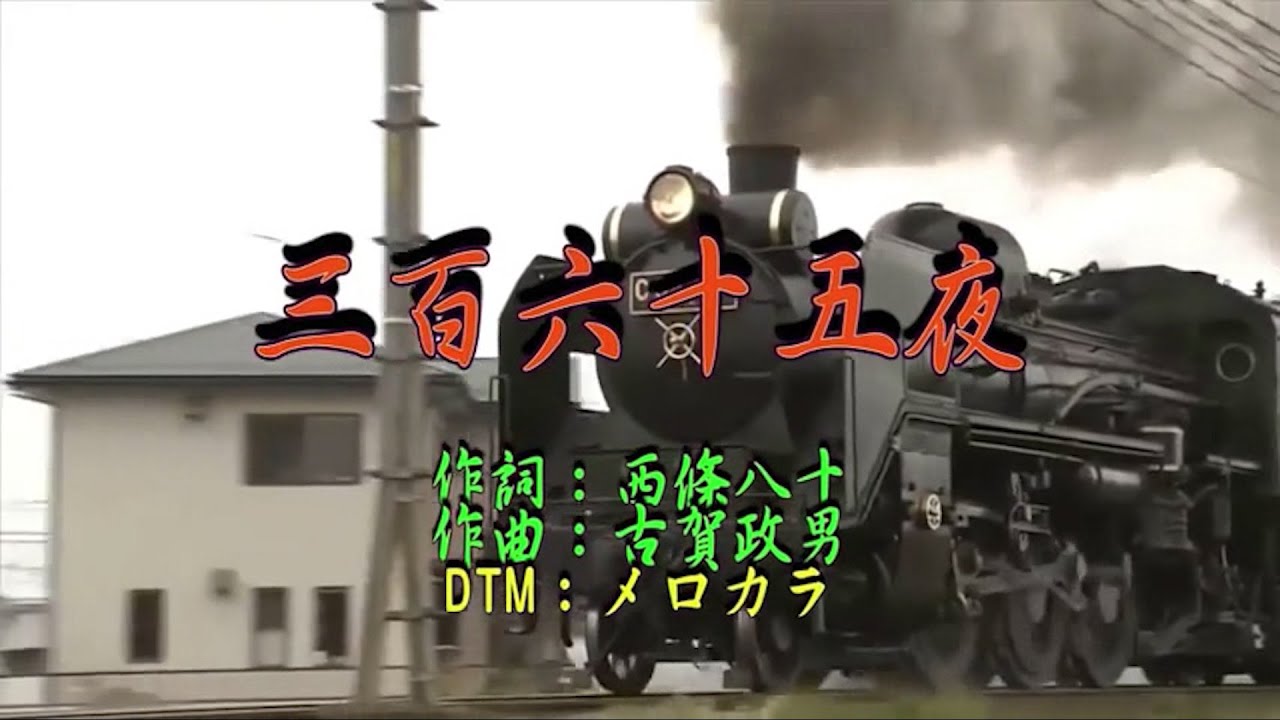 ♪三百六十五夜♪ DTM メロカラ、DTM：カラオケ