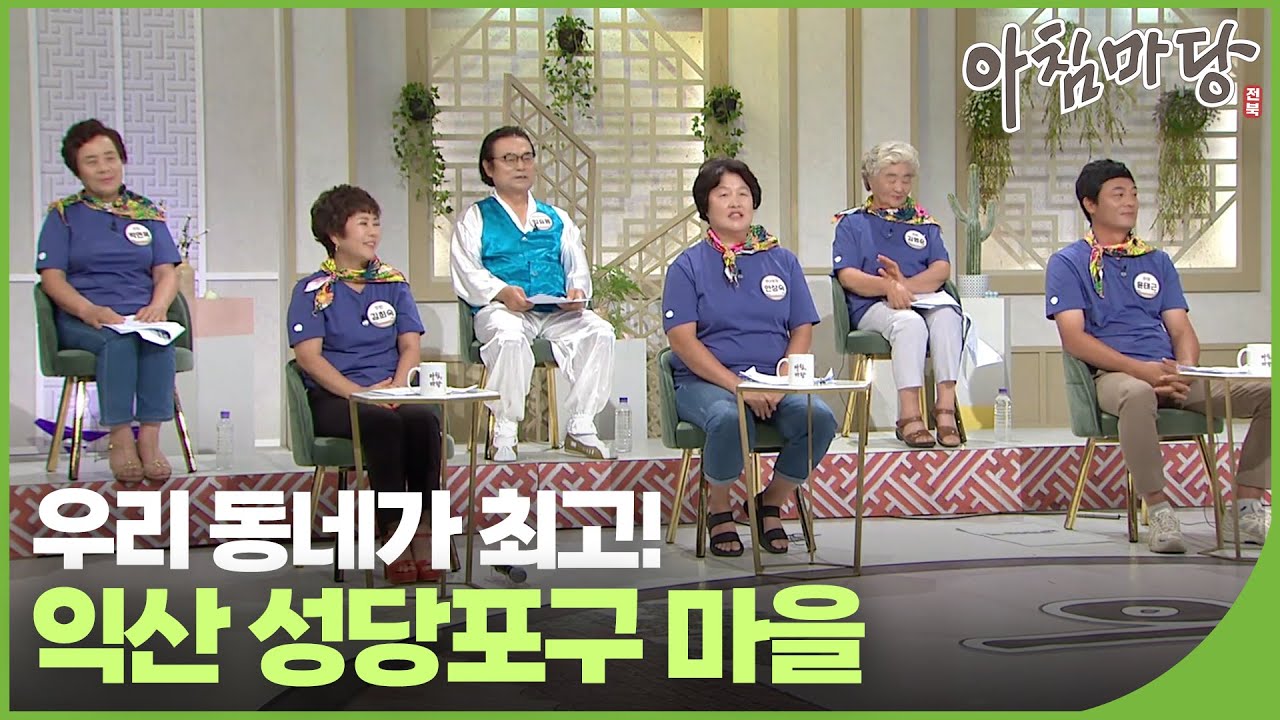 우리 동네가 최고! 익산 성당포구 마을 | 아침마당 전북 | 재미 PLAY