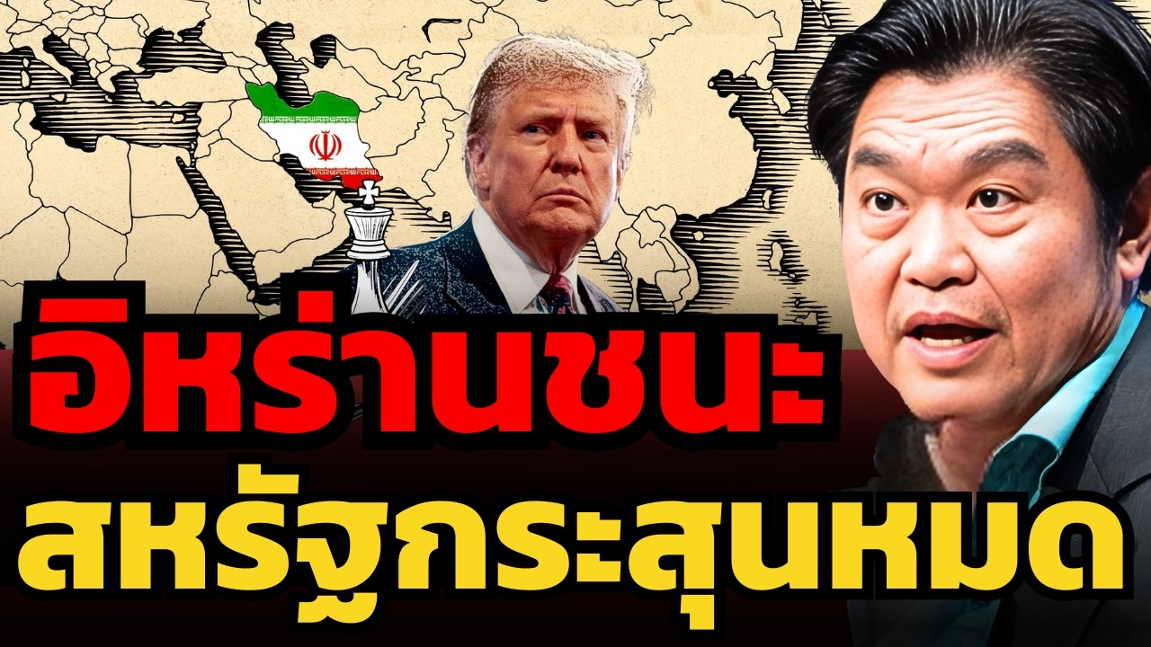 อิหร่านยิงโดรนปลอม ลากสงครามยาว ดึงให้สหรัฐขีปนาวุธหมด ! (สุวัฒน์ สินสาฎก)