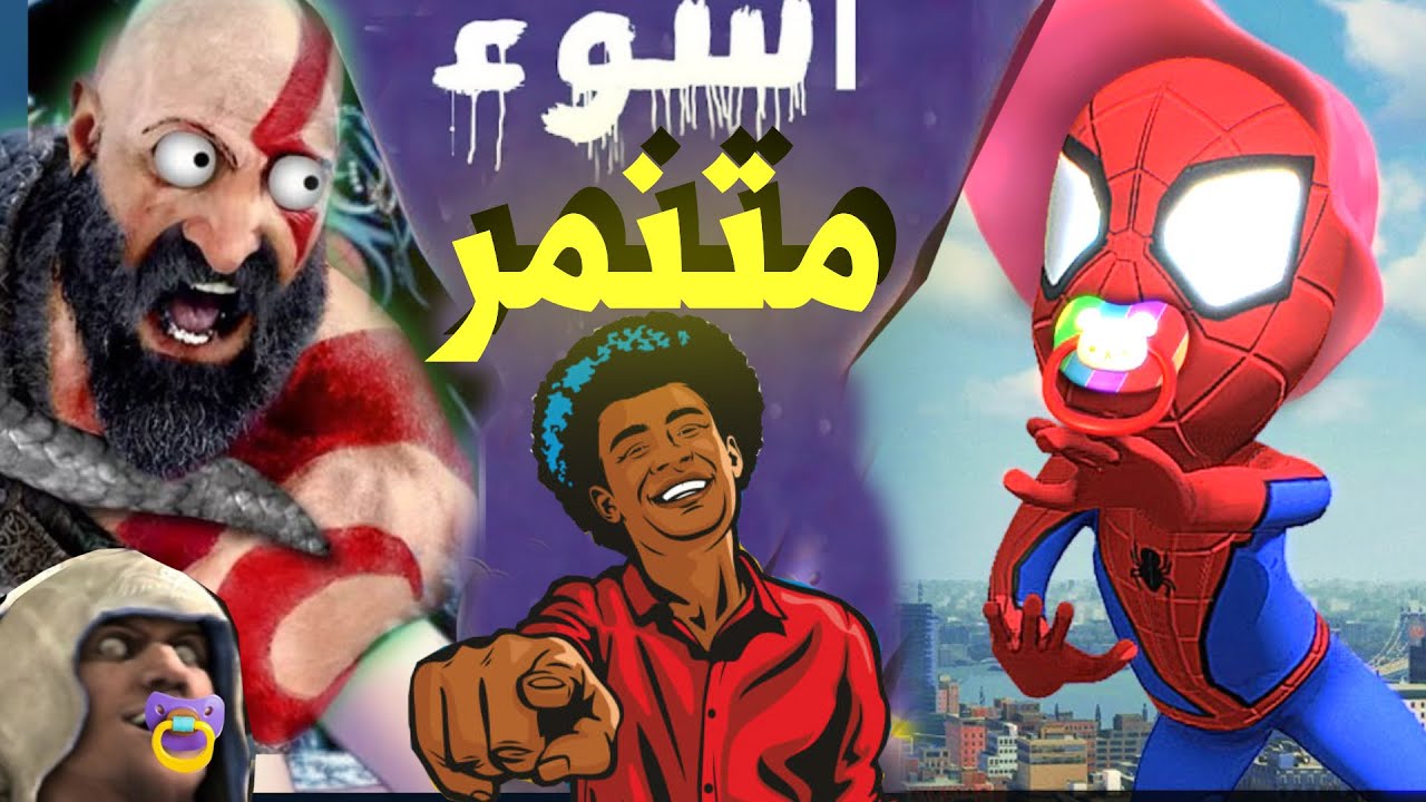 !! اسوء 13 لعبة تنمرت علي النوب
