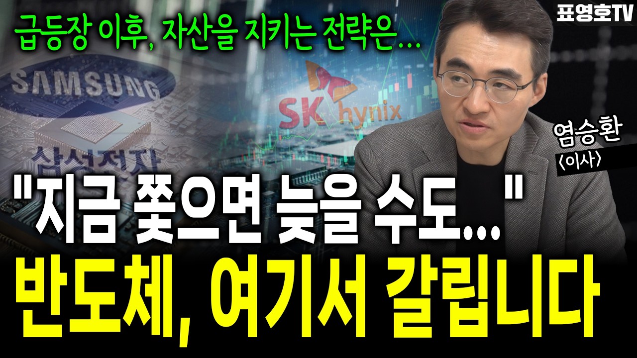 삼성·하이닉스 매수 매도 전략 공개 (염승환 이사)