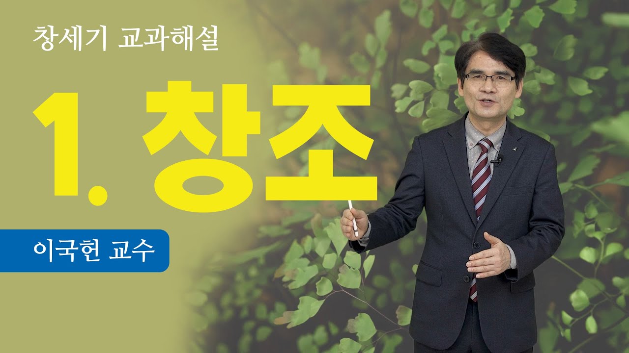 [성경교과] 창세기 - 01. 창조 - 이국헌 교수