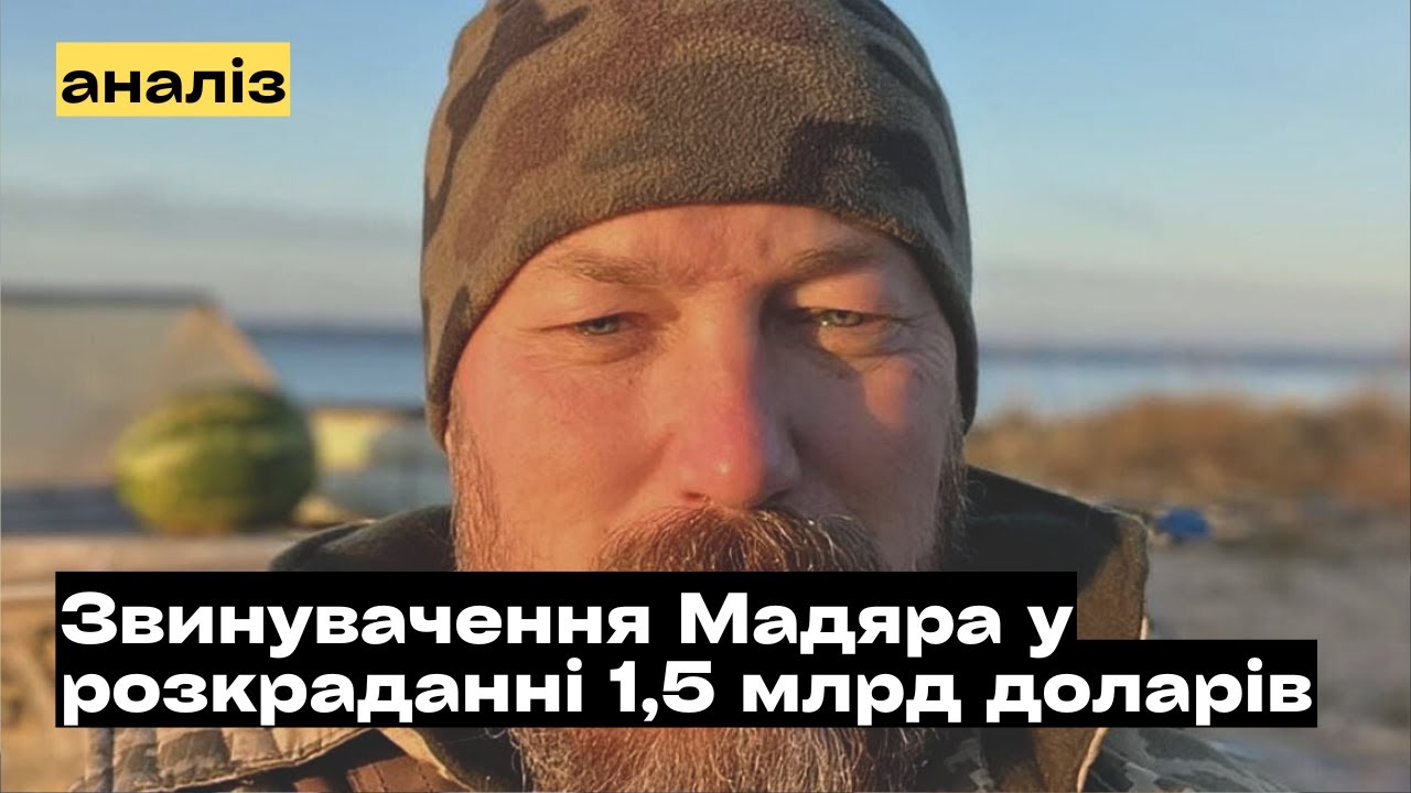 Про звинувачення Мадяра у розкраданні 1,5 млрд доларів, наданих Китаєм