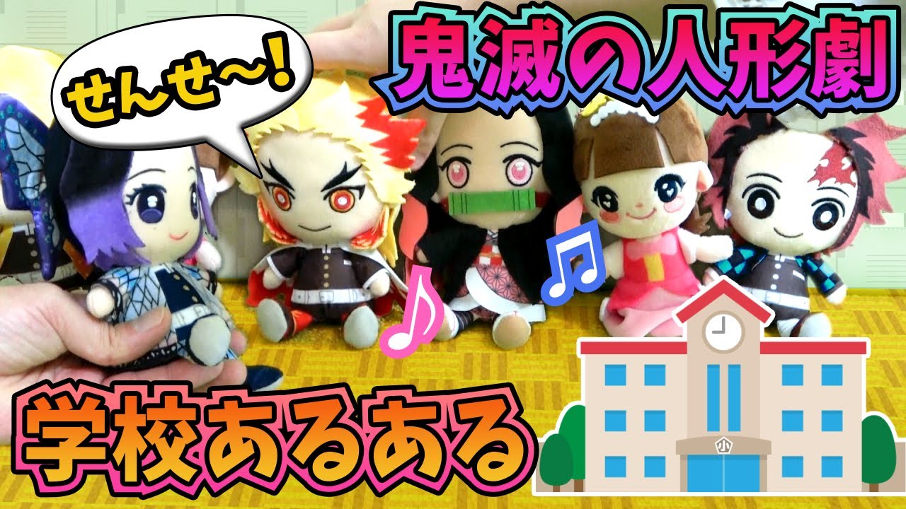★あるある！「鬼滅学園の学校あるある①」～鬼滅の刃　人形寸劇Part1～★