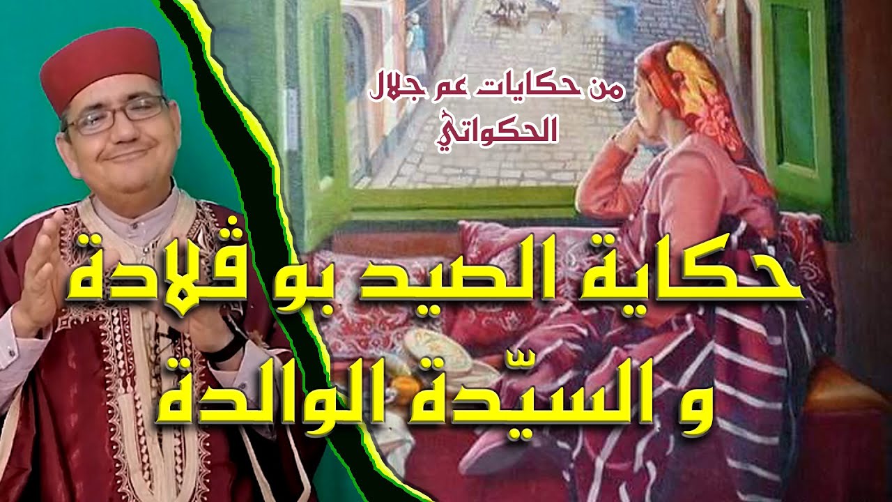 إسمع ما فعل الشاب مع أمه في حكاية بعنوان حكاية الصيد بوقلادة و السيدة الوالدة..من حكايات العم جلال