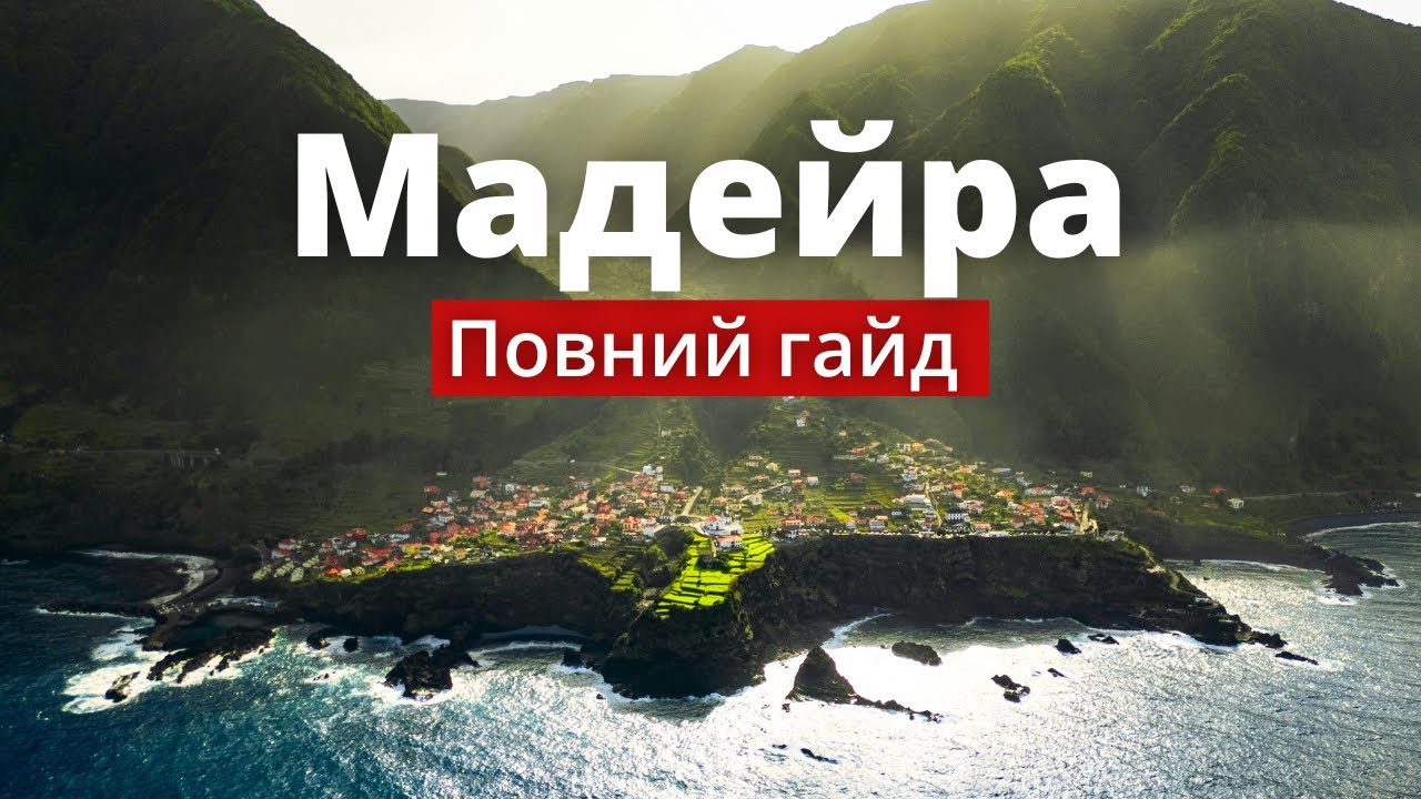 МАДЕЙРА 2025: Все, що треба знати перед поїздкою | Повний гайд