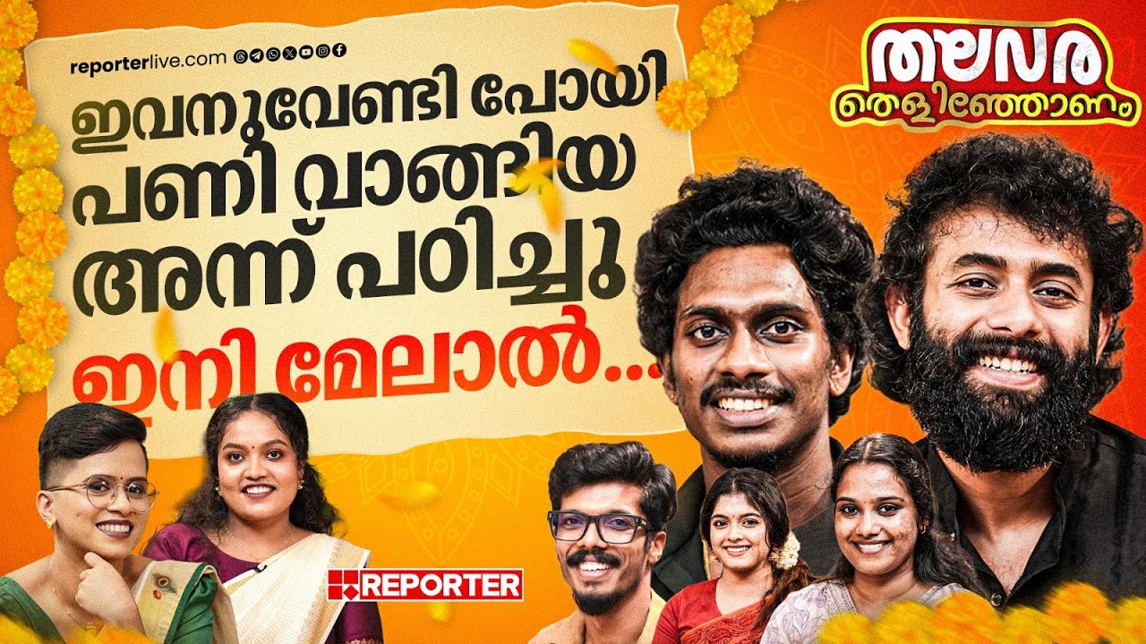 ഉദയനാണ് താരത്തിലെ സലിംകുമാറിനെ പോലെ ഇനി ഈ സിനിമ കാണണം... | Arjun Ashokan | Thalavara Team Interview