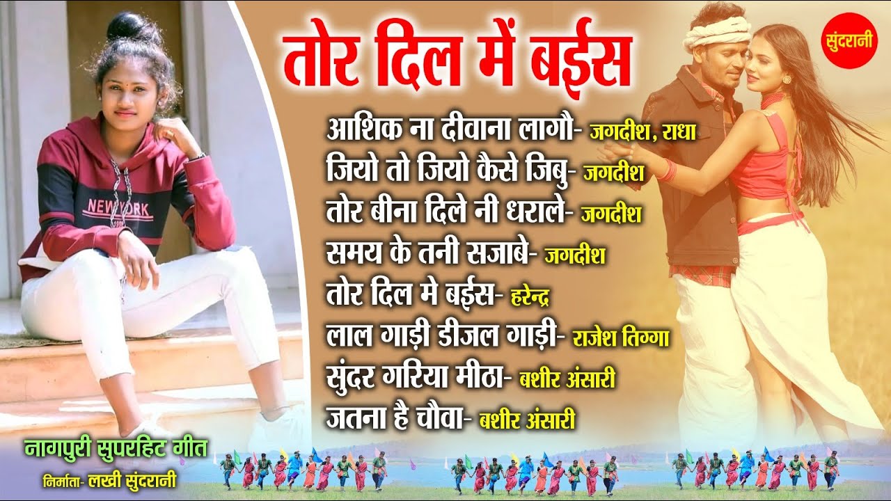 नागपुरी गीत - Nagpuri song Jukebox | Bashir Ansari,Jagdish,Radha,HarendraRajesh Tigga