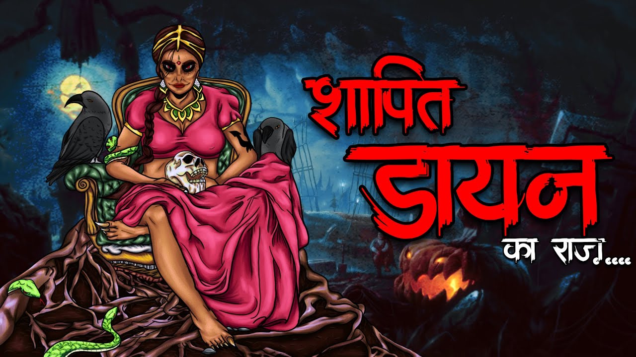 शापित डायन | Shapit Daayan | Cursed Witch | True Scary Story | Bhoot Ki Kahani | Horror Witch Story