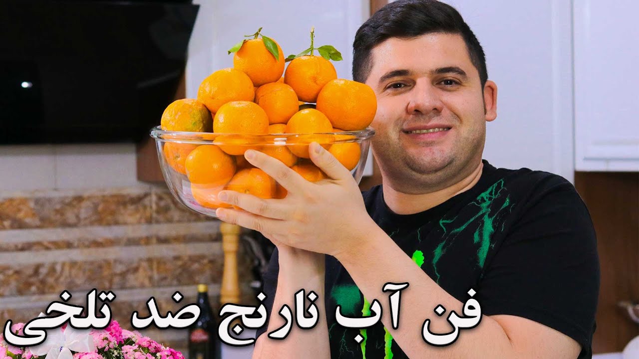 راه حل آب نارنج  بدون تلخی و کپک با موندکاری یک سال