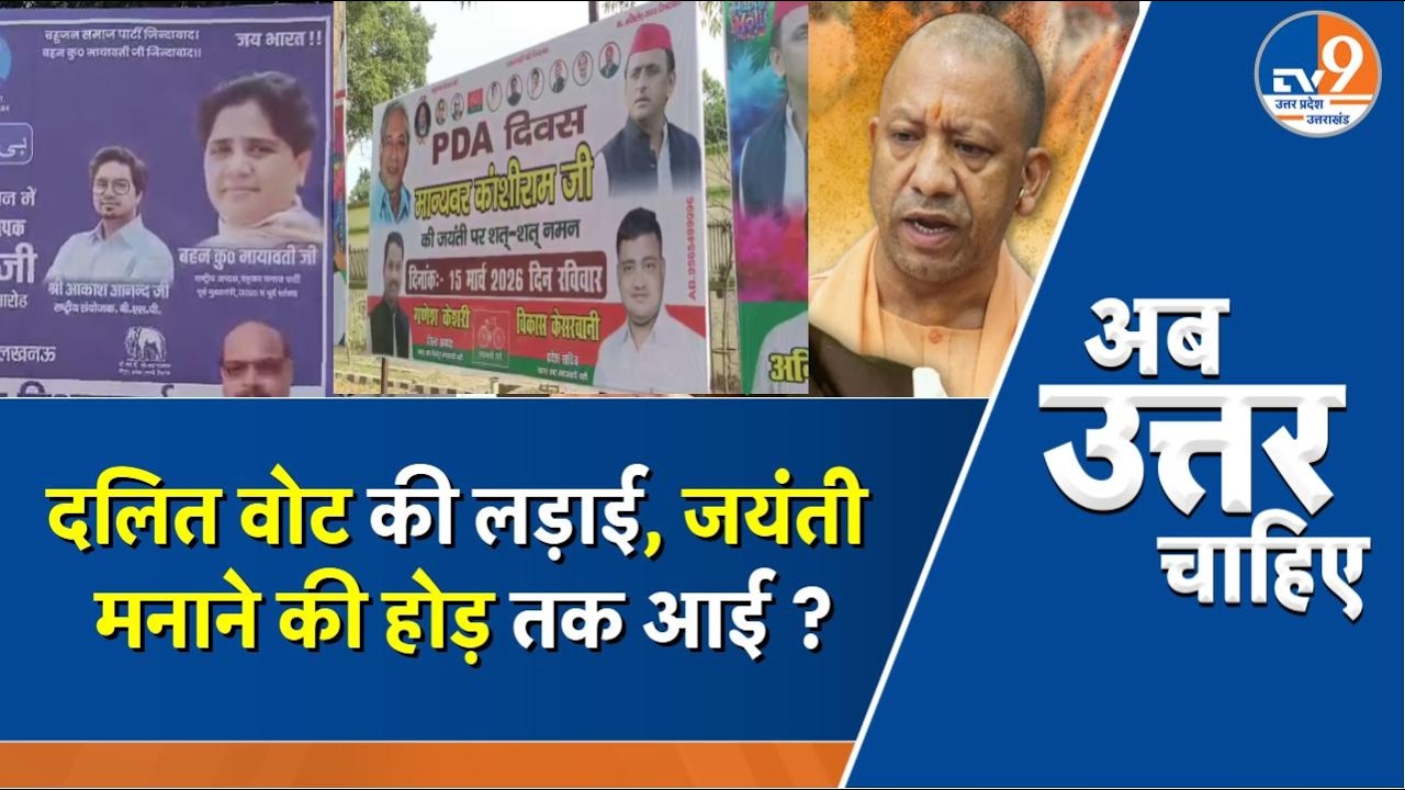 #AUC: 2027 से पहले दलित वोट की लड़ाई? Kanshi Ram Jayanti पर सियासी संग्राम । TV9UPUK