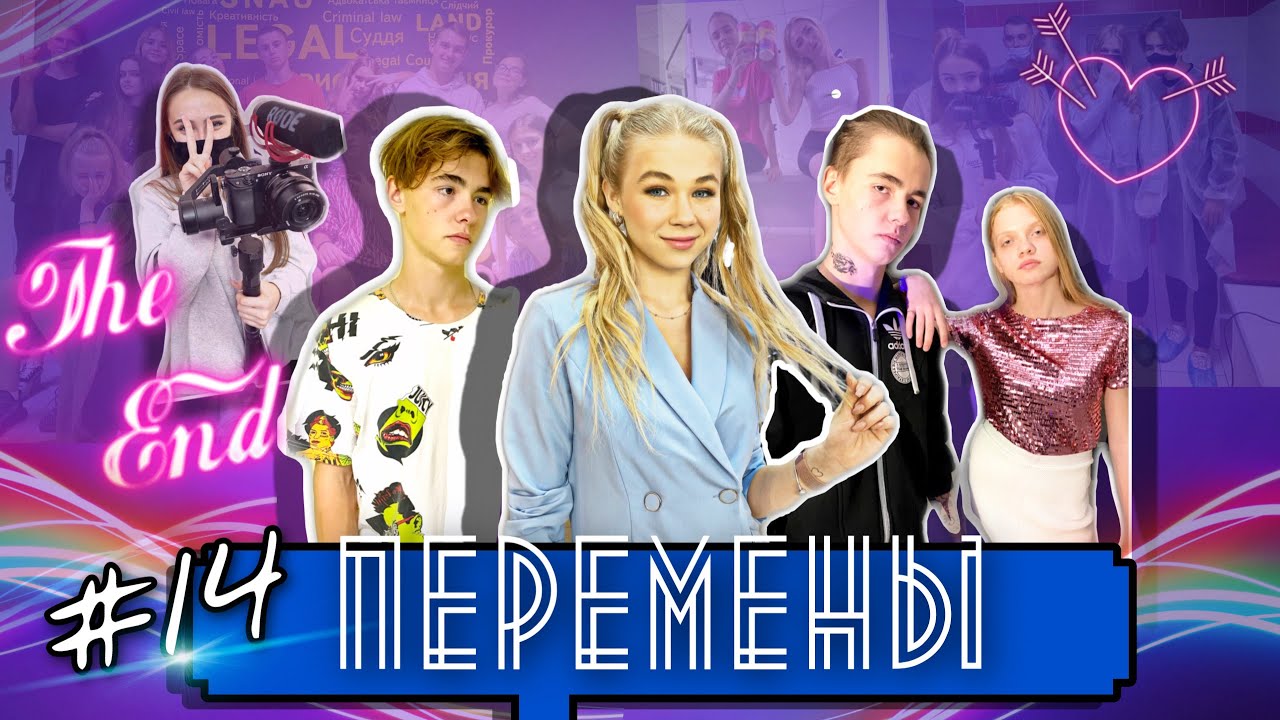 ПЕРЕМЕНЫ 3ПЕРЕМЕНЫ #14 / ЭТО КОНЕЦ ! ТАКОГО ФИНАЛА НИКТО НЕ ОЖИДАЛ !!!Подростковый сериал 3й сезон