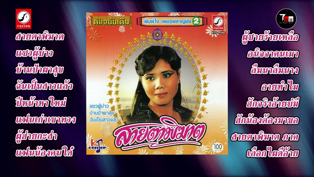 พิมพ์ใจ เพชรพลาญชัย ชุด สายตาพิฆาต | ThaiModernMusic |【Original Album】